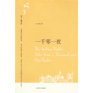 译文名著文库：一千零一夜