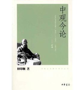 印顺法师佛学著作系列：中观今论