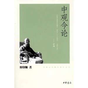 印顺法师佛学著作系列:中观今论