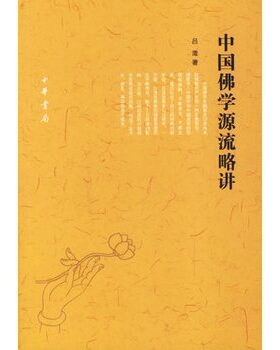 中国佛学源流略讲吕澂