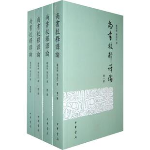 尚书校释译论(繁体版)(套装共4册) 顾颉刚、 刘起釪 中华书局