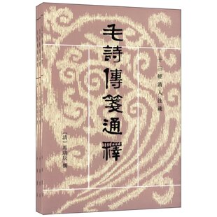 十三经清人注疏:毛诗传笺通释(套装共3册) 马瑞辰 中华书局