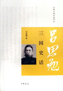 跟大师学国学：三国史话    吕思勉 中华书局