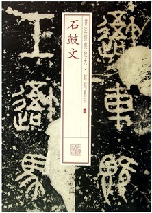书法经典放大·铭刻系列.03：石鼓文