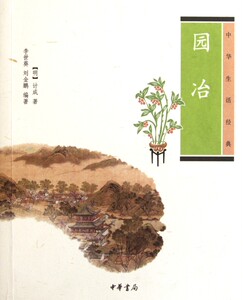 中华生活经典：园冶中华生活经典 计成著、李世葵、 刘金鹏