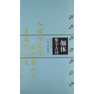 正版 颜体集字古诗 颜真卿颜勤礼碑 中国古诗集字字帖系列 王学良 上海书画出版社