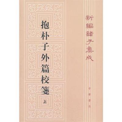 新编诸子集成:抱朴子外篇校笺(上) 杨明照 中华书局