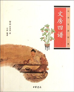 中华生活经典:文房四谱    苏易简、 石祥 中华书局