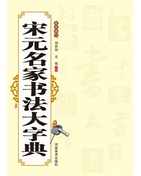宋元名家书法大字典