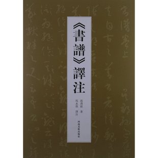河南美术出版 孙过庭书谱译注 译注 社 书谱