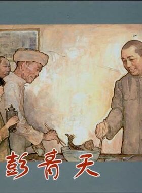 彭青天(20K精装本连环画) 艾菲、 夏葆元 上海人民美术出版社