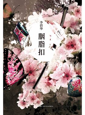 李碧华经典作品集04:胭脂扣