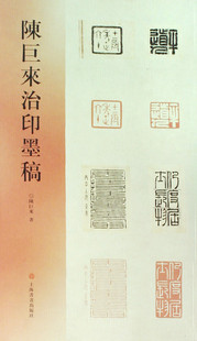 区域包邮 陈巨来治印墨稿  篆刻 上海书画出版社   正版现货