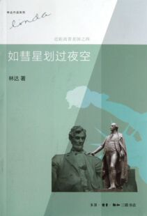 如彗星划过夜空 林达作品系列 近距离看美国之四
