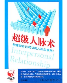 书立方3 经典励志-超级人脉术 正版