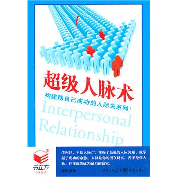 书立方3 经典励志-超级人脉术 正版