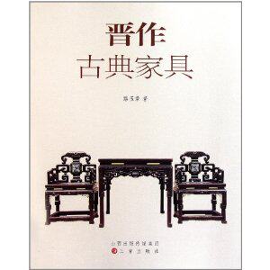晋作古典家具    路玉章. 三晋出版社