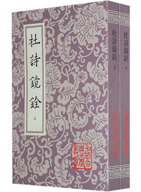 中国古典文学丛书： 杜诗镜铨(上下)     郑文焯词及词学研究