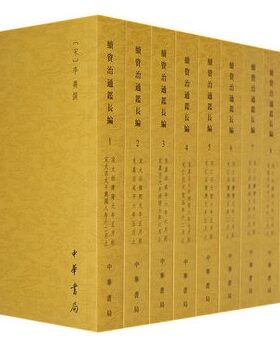 续资治通鉴长编(全二十册) 李焘 平装繁体竖排 中华书局 正版书籍