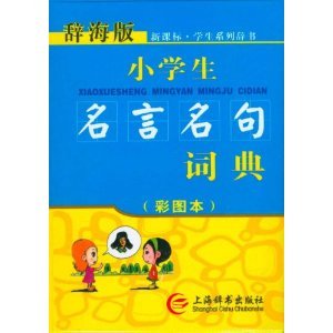 辞海版·学生系列辞书：小学生名言名句词典【彩图本】