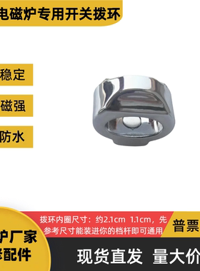 商用电磁炉开关拨环滑动环档位器