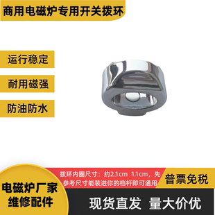商用电磁炉开关拨环滑动环档位控制磁铁圈开关磁铁滑块能装才通用