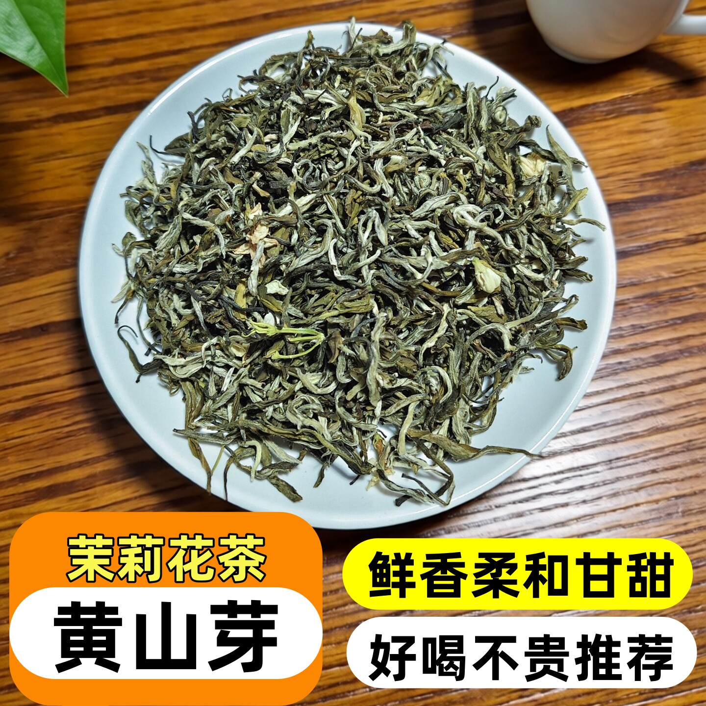 新茶（精品黄山芽）茉莉花茶高窨次价格优口感好鲜香回甜推荐好茶