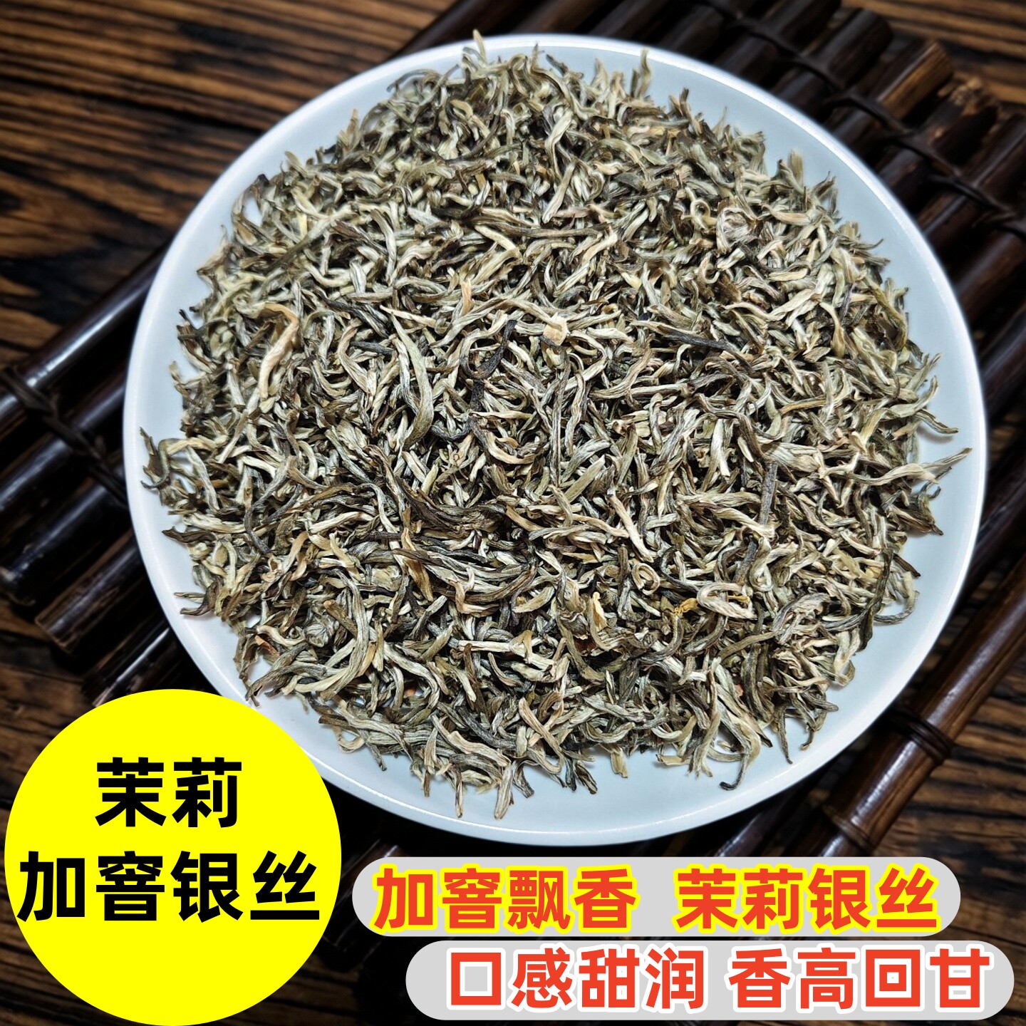 瑞和茗茶茉莉花茶精品银丝飘雪口感香甜耐泡浓香回甘好茶叶推荐