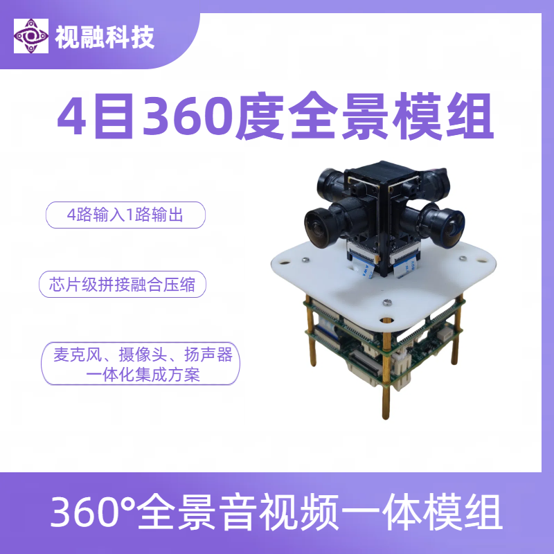 4目全景声源定位视频会议模组