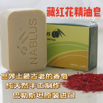 【巴勒斯坦进口】藏红花中东纯天然古皂手工精油皂去黄亮白润肤