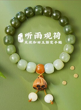 一生一石听雨观荷渐变和田玉桶珠手链手串男女通用精选礼物家人