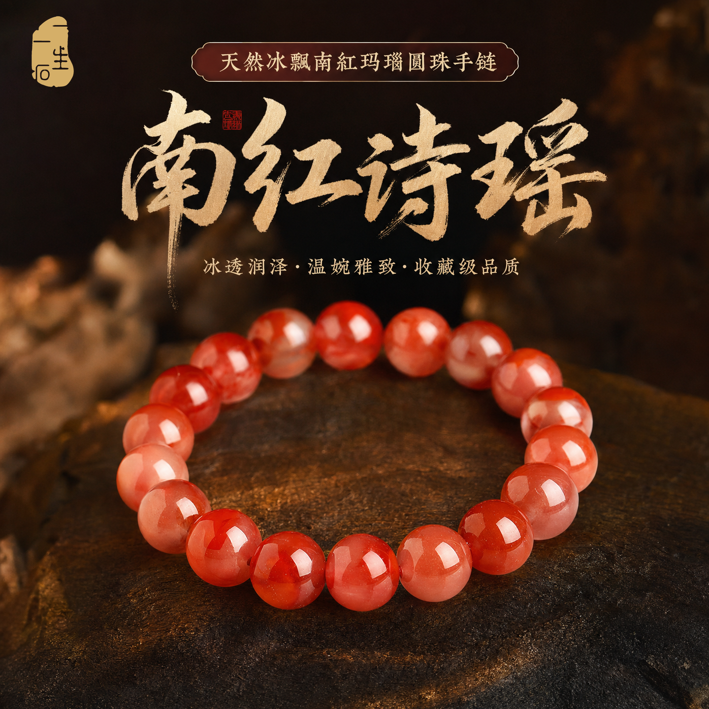 一生一石天然冰飘南红玛瑙圆珠手链果收藏级冻感单圈手串女附证书