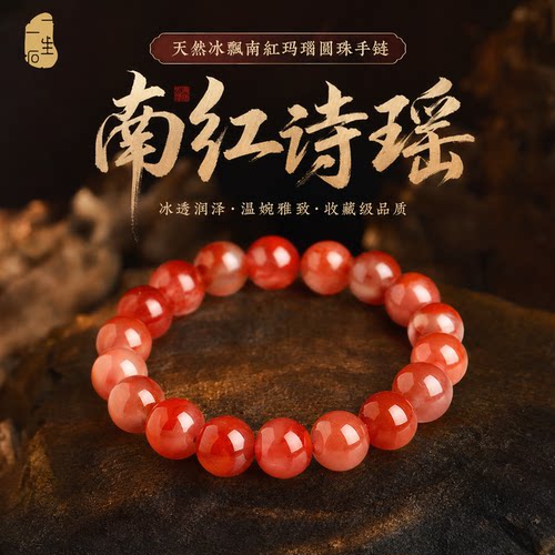 一生一石天然南红玛瑙圆珠手链女