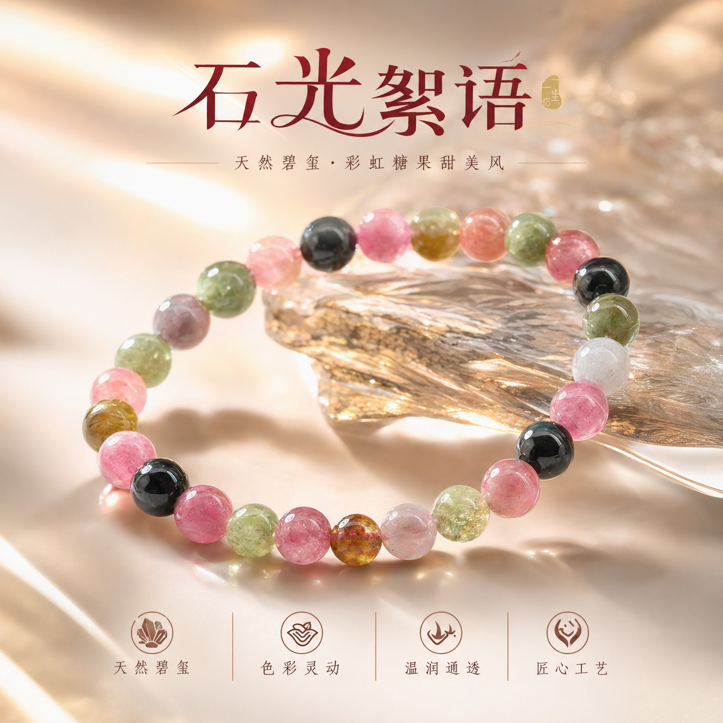 一生一石石光絮语天然碧玺圆珠单圈手链电气石彩色手串女正品证书