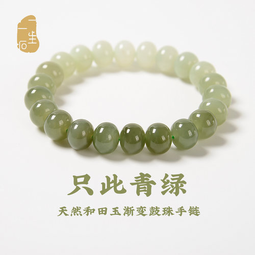 一生一石手串渐变天然和田玉