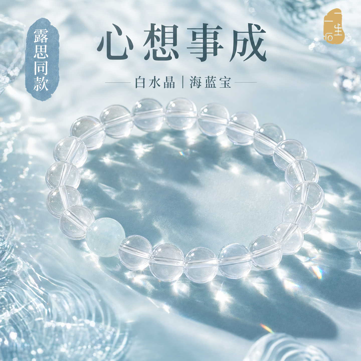心想事成露思同款白阿赛水晶手串女转运海蓝宝天然水晶饰品