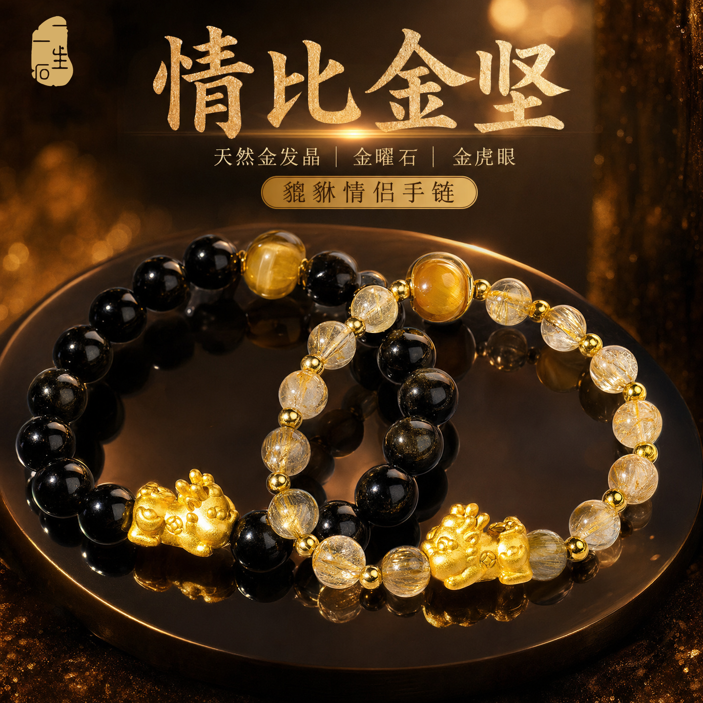 一生一石情比金坚天然金发晶金曜石金虎眼情侣手链貔貅手串手绳女