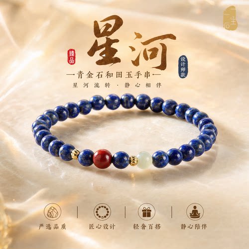 星河青金石和田玉手串轻奢百搭