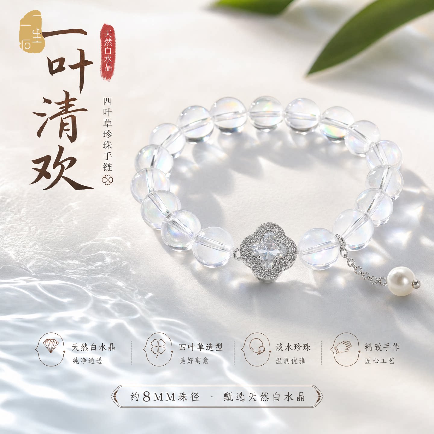 一叶清欢天然白水晶四叶草珍珠手链女轻奢气质水晶手串首饰