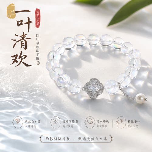 一叶清欢白水晶四叶草珍珠手链