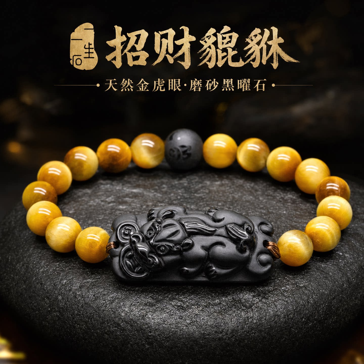 貔貅一生一石男女通用木变石手串