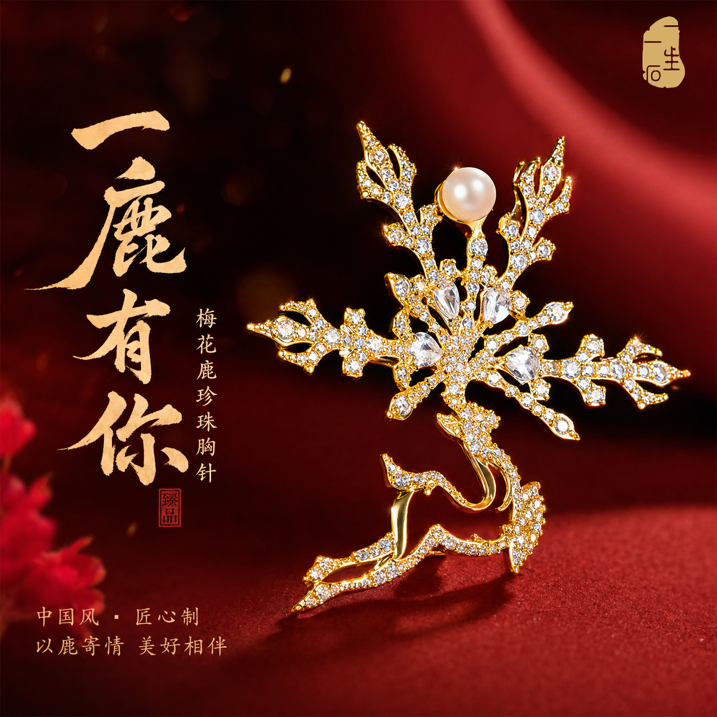 梅花鹿镀金一鹿有你珍珠西装胸针女ins百搭大气情人节礼物送爱人