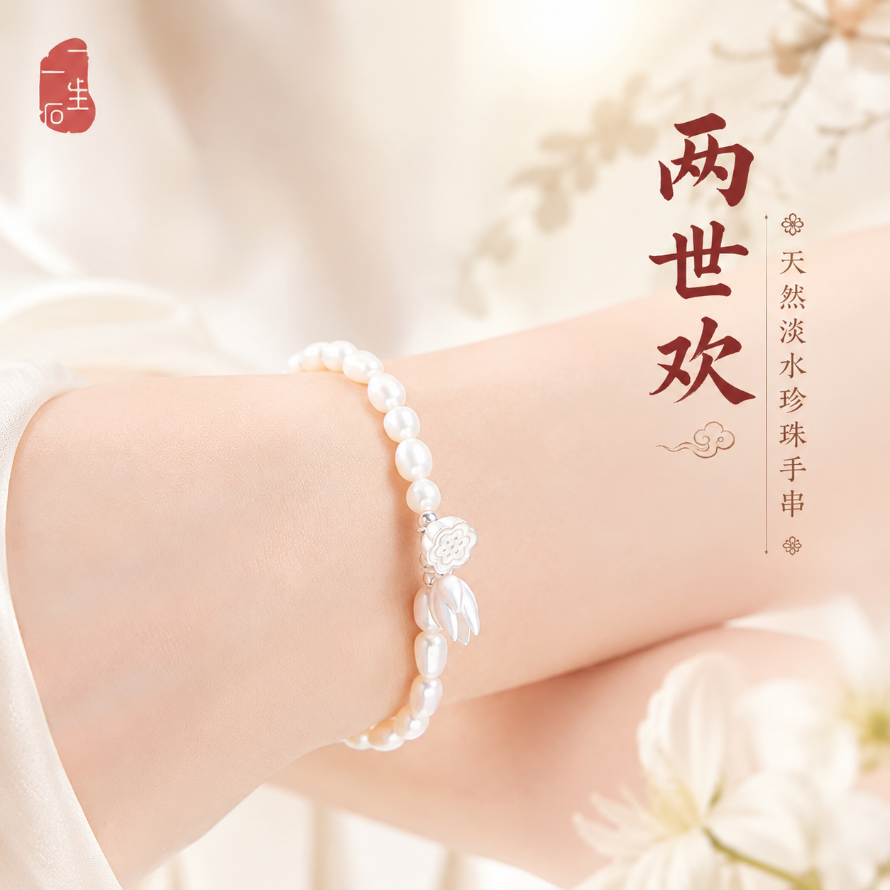 两世欢999纯银淡水珍珠女轻奢小众精致手串莲蓬手镯闺蜜饰品礼物