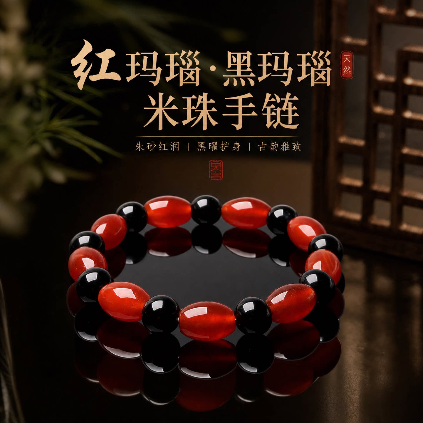 一生一石天然红黑玛瑙米珠手链