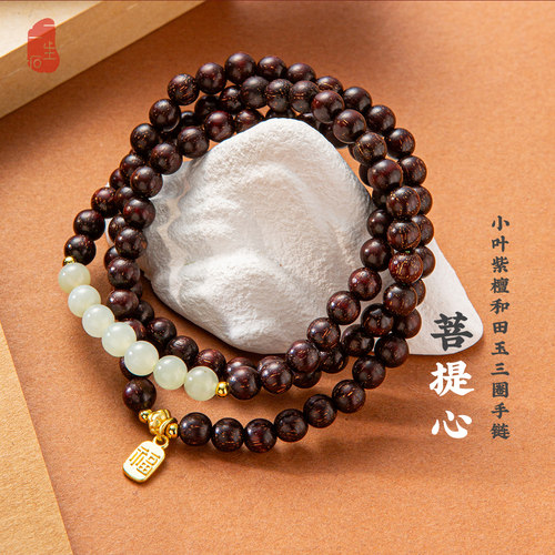 天然小叶紫檀和田玉三圈手链
