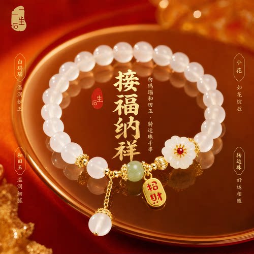 白玛瑙和田玉花朵造型转运珠