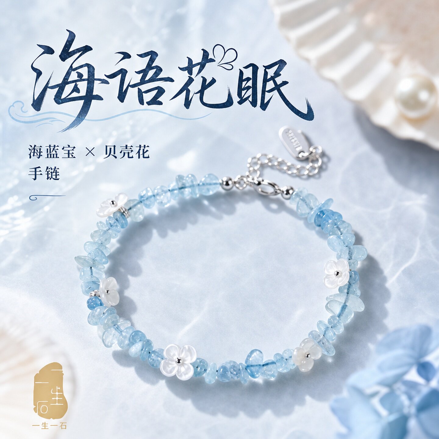 天然海蓝宝石贝壳花手链女清新小众海边配饰送礼佳品
