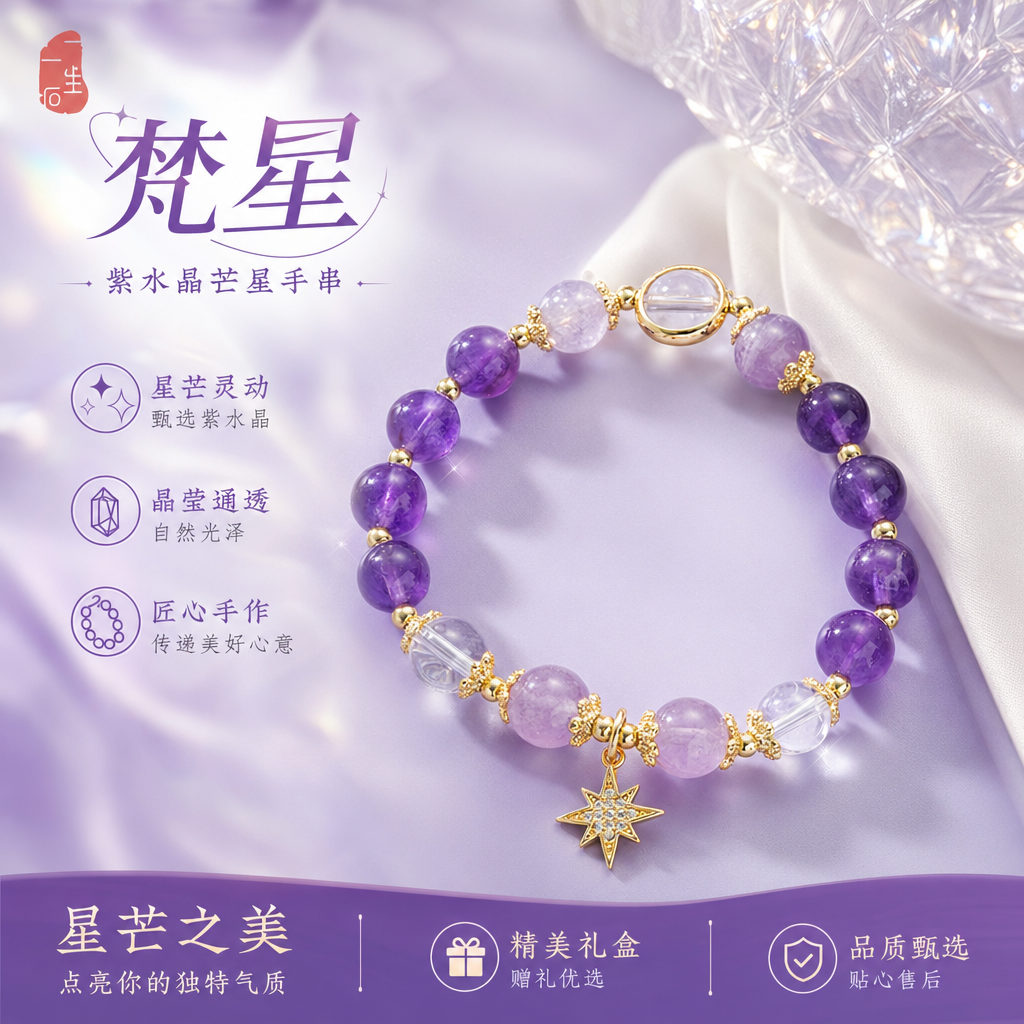 一生一石白夜梵星天然紫水晶手串紫晶手链女高级感正品附证书