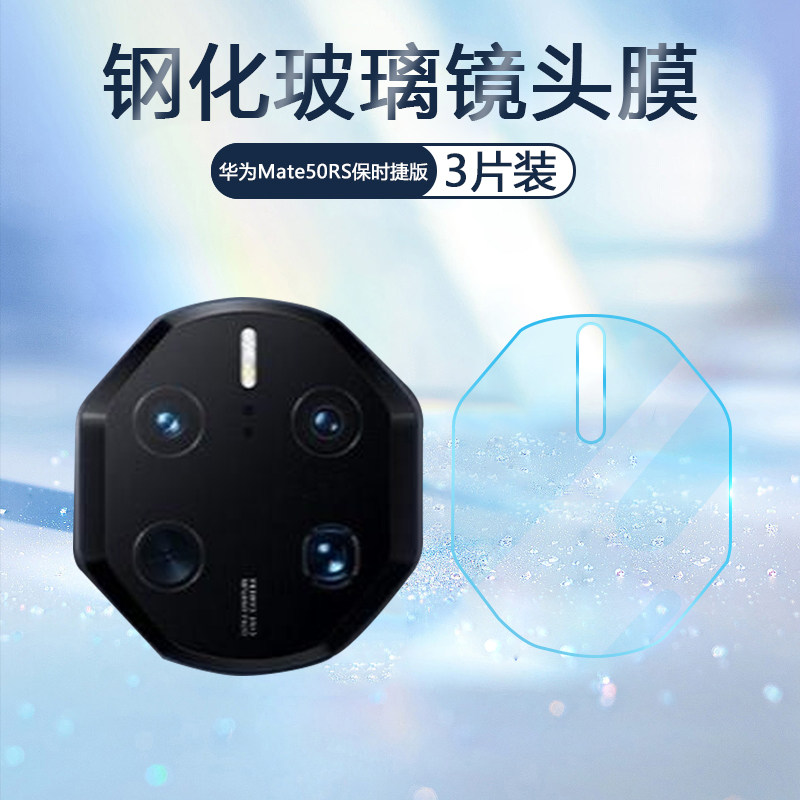 适用华为Mate50RS保时捷版镜头膜防刮mate60pro/60rs超清玻璃膜Mate50/Pro后摄像头钢化贴膜手机相机保护膜属于什么档次？