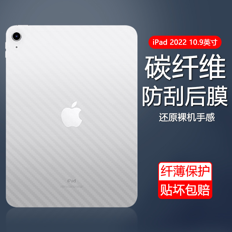 适用ipad2022后膜磨砂A2696/A2757碳纤维背膜苹果iPad10 10.9英寸防刮半透明贴纸保护软后背贴膜